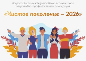 "Чистое поколение — 2026".