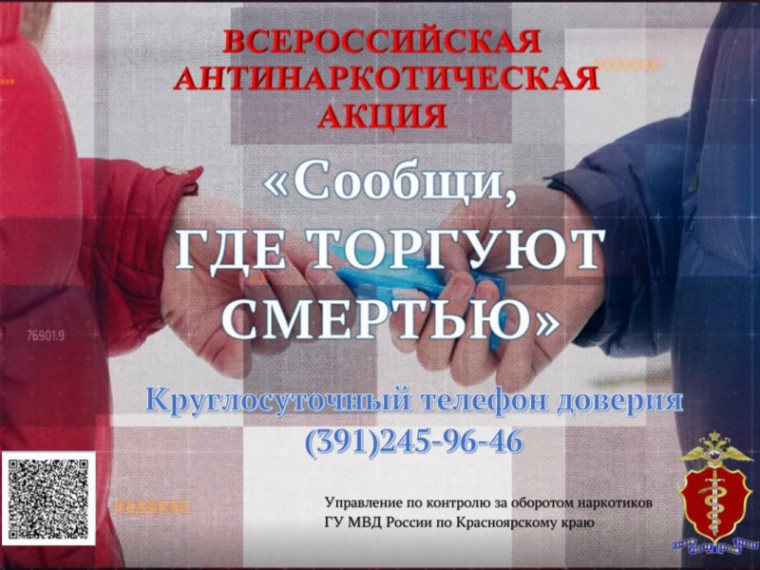 Общероссийская антинаркотическая акция «Сообщи, где торгуют смертью!».